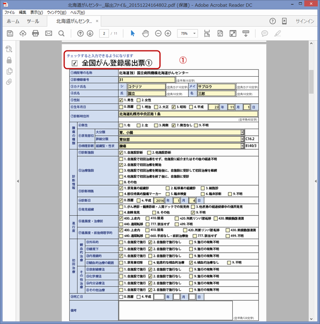 全国がん登録届出支援サイト画面画像