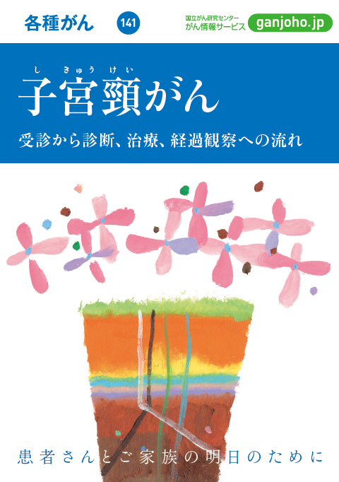 がんの冊子 子宮頸がん