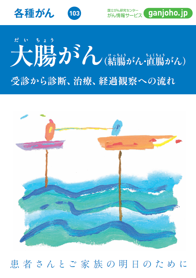 がんの冊子 大腸がん（結腸がん・直腸がん）