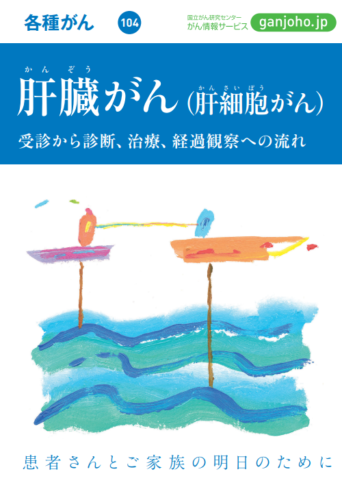 がんの冊子 肝臓がん（肝細胞がん）