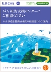 「がん相談支援センターにご相談ください」の冊子画像