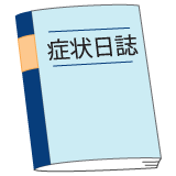 「症状日誌」イラスト